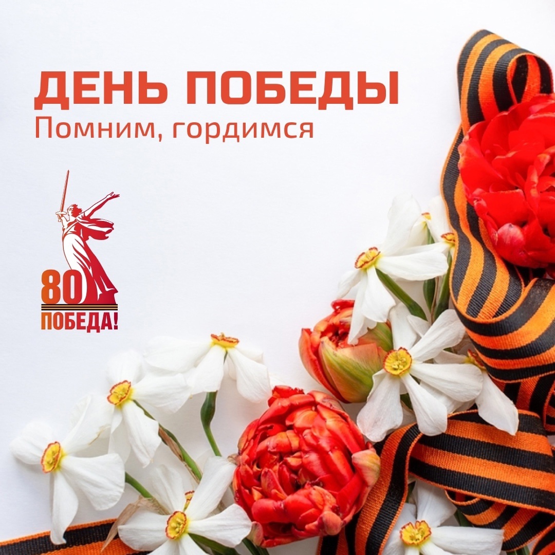 С Днём Победы!
